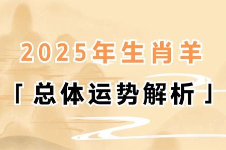 属羊人2025年运势、命运、婚姻与性格全解析