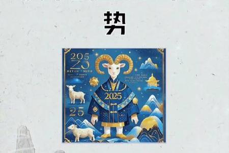 属羊人2025年运势、命运、婚姻与性格全解析