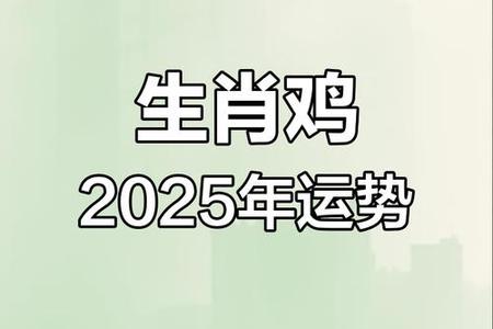 《属鸡人2025年运势全解析：性格、婚姻与命运走向（2025年05月20日）》