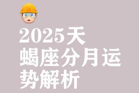天蝎座今日运势与情感匹配指南 2025年05月23日