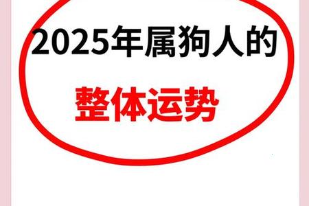属狗人2025年05月23日运势、命运、婚姻与性格全解析