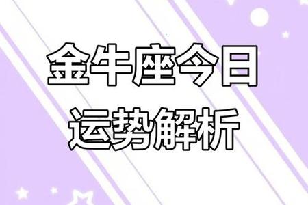金牛座今日运势与情感匹配指南 2025年05月23日