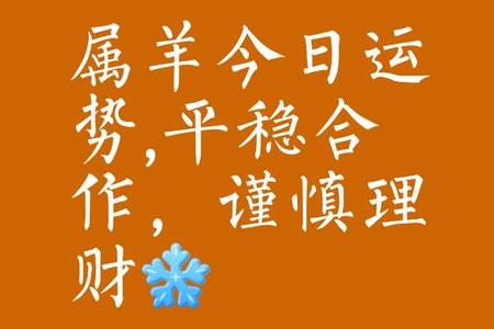 属羊人2025年05月23日运势、命运、婚姻与性格深度解析