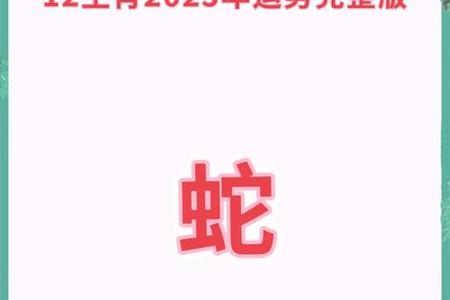 属蛇人2025年05月23日运势、命运、婚姻与性格全解析
