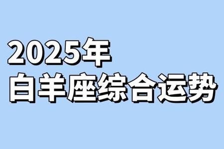 白羊座与星座配对及2025年05月25日运势全解析