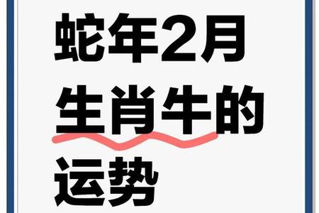 属牛人2025年05月25日运势、命运、婚姻与性格全解析