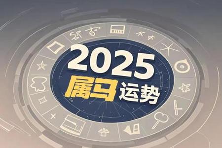 属马人2025年05月26日运势、命运、婚姻与性格全解析