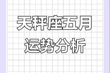 天秤座2025年05月26日运势全解析：爱情、事业与社交的平衡之道