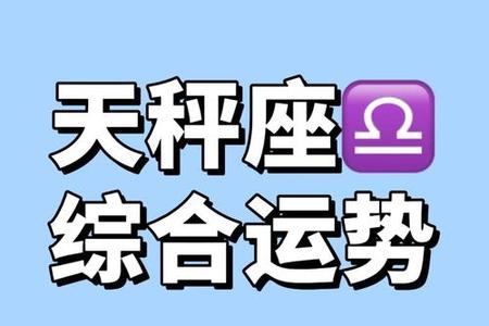 天秤座2025年05月27日运势全解析与情感指南