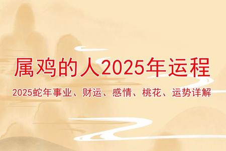 属鸡：生肖属鸡人的2025年运势、命运、婚姻、性格分析 - 2025年05月28日