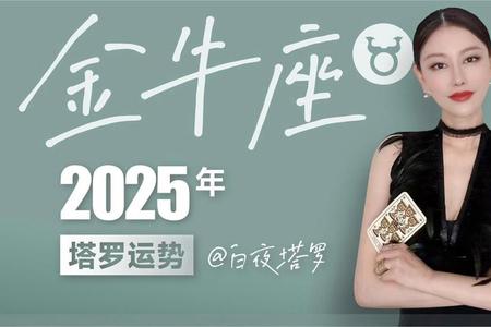 金牛座2025年05月29日运势与情感指南