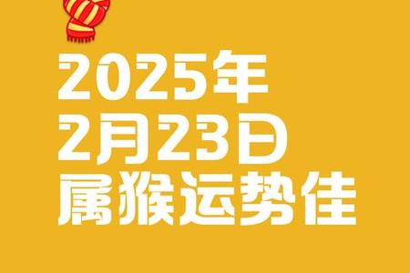 属猴人2025年06月01日运势、命运、婚姻与性格全解析