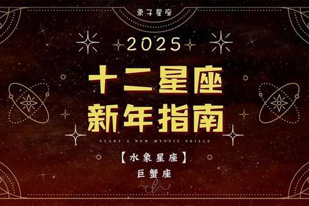 《巨蟹座在2025年06月02日的独特表现与情感世界》