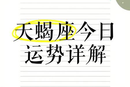 天蝎座今日运势与情感配对指南 2025年06月04日