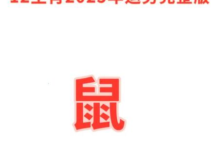 属鼠人2025年06月06日运势、命运、婚姻与性格全解析