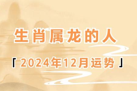 属龙人2025年06月06日运势、命运、婚姻与性格深度解析