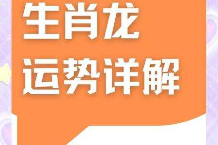 属龙:生肖属龙人的2025年06月13日运势、命运、婚姻、性格分析