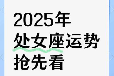 2025年06月15日：处女座的今日星运与生活观察